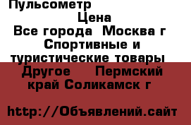 Пульсометр polar rs800cx bike edition › Цена ­ 10 000 - Все города, Москва г. Спортивные и туристические товары » Другое   . Пермский край,Соликамск г.